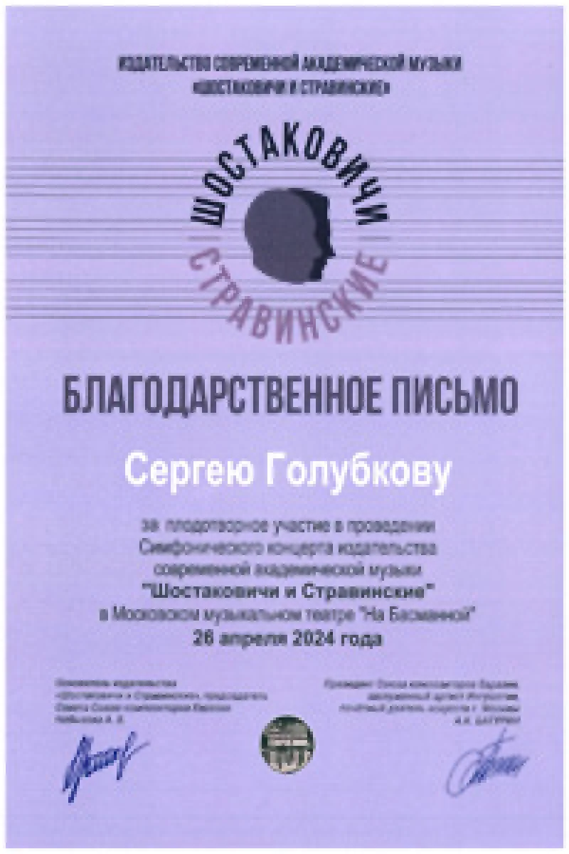 Благодарность проф. С. В. Голубкову от издательства «Шостаковичи и Стравинские»