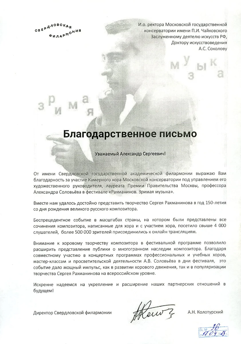 Благодарность А. В. Соловьёву от директора Свердловской филармонии А.Н. Колотурского