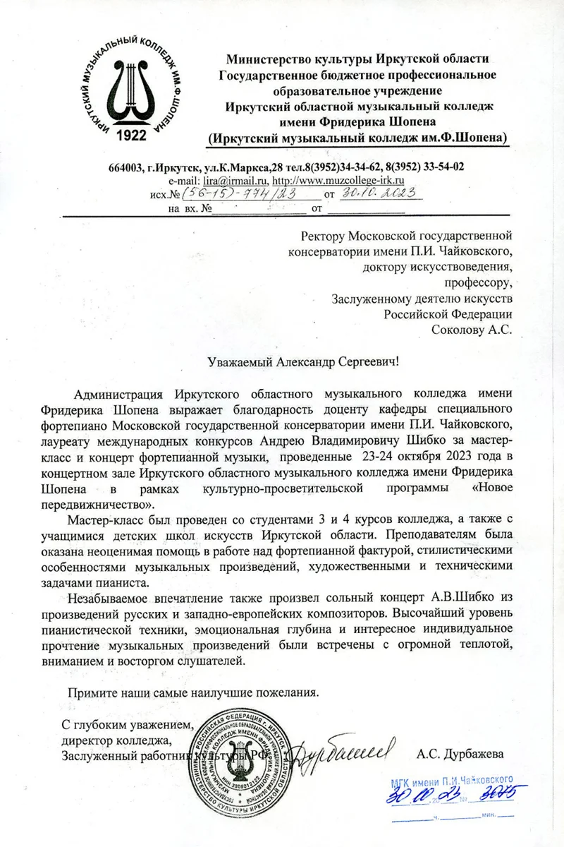 Благодарность А.В. Шибко от директора Иркутского музыкального колледжа им. Ф. Шопена А.С. Дурбажевой