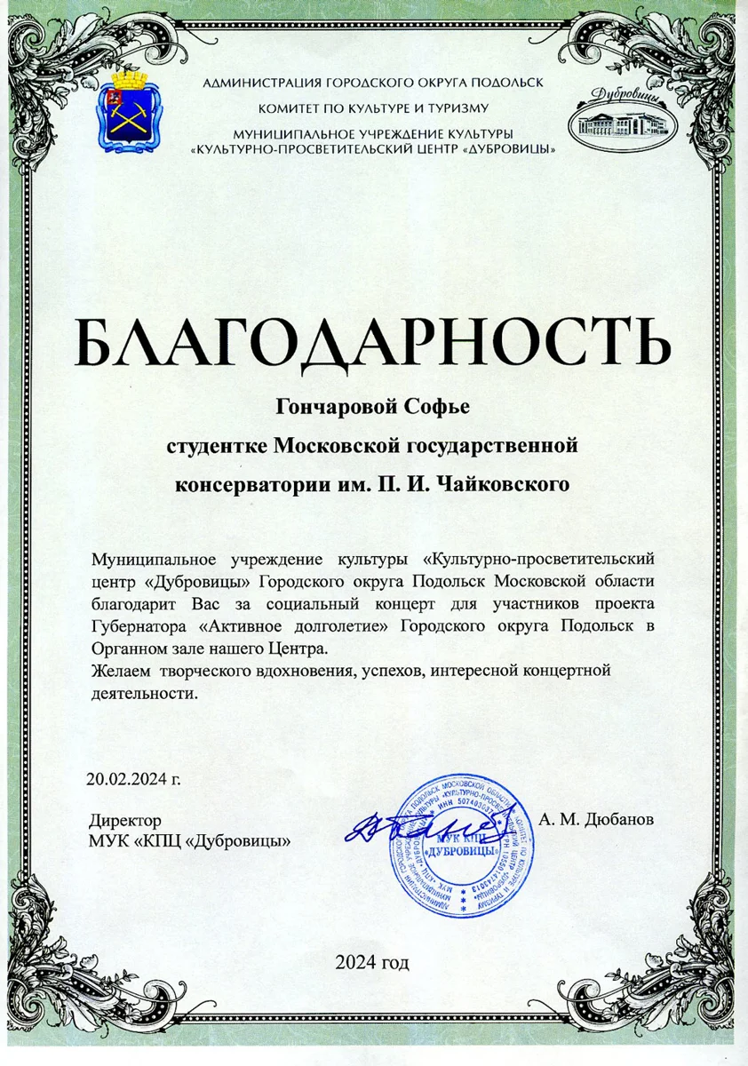 Благодарность студентке Московской консерватории С. Гончаровой