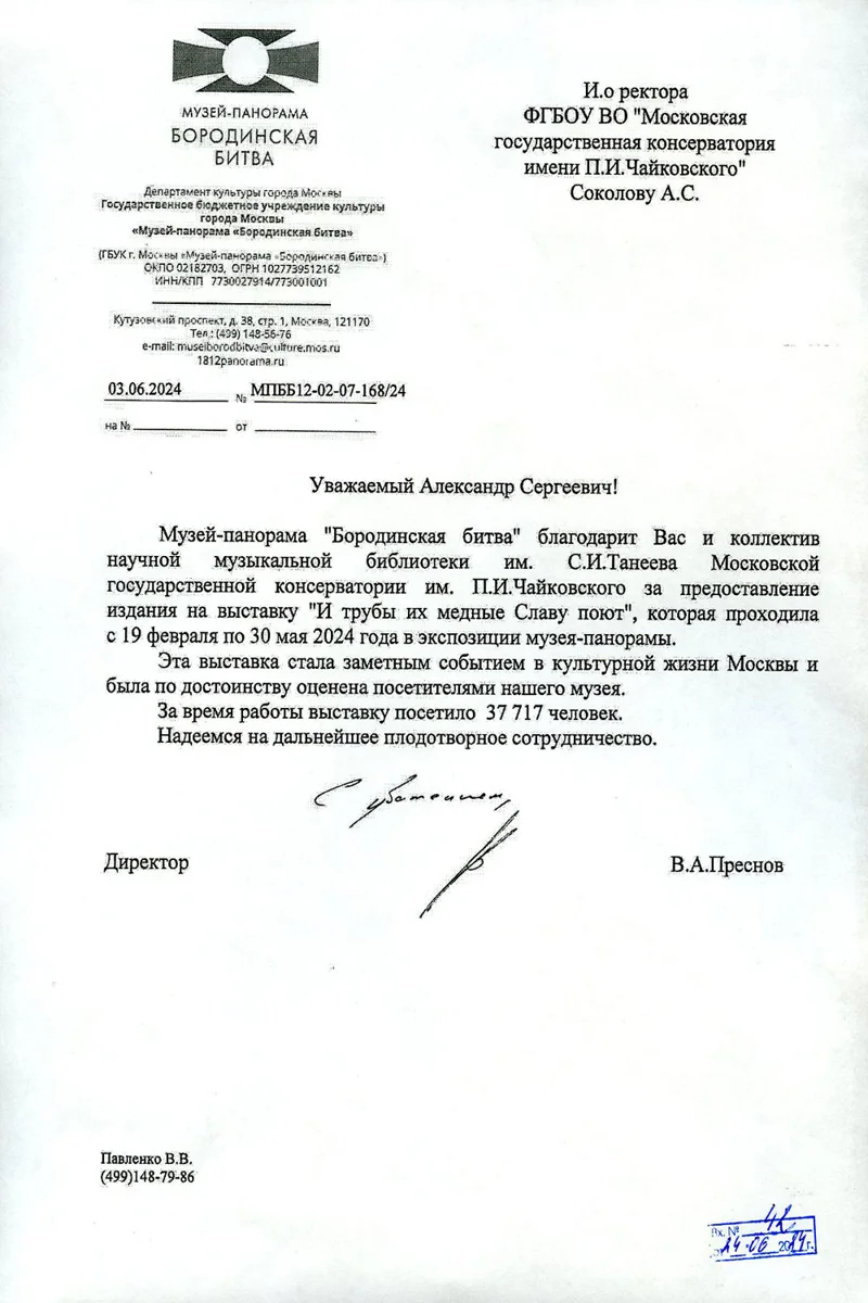 Благодарность А.С. Соколову и коллективу библиотеки Московской консерватории