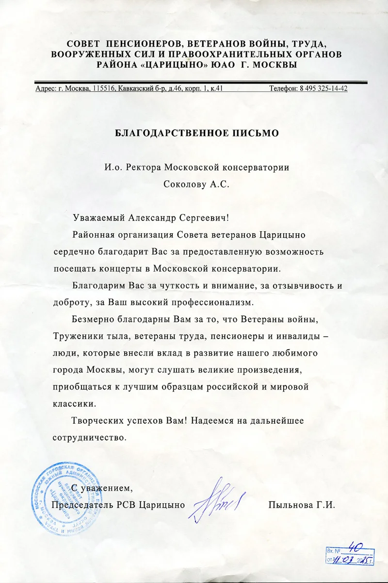 Благодарность А.С. Соколову от председателя РСВ Царицыно Г.И.  Пыльновой