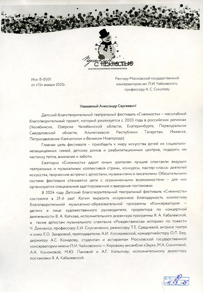 Благодарность коллективу проекта «Консерватория — детям» от фестиваля «Снежность»