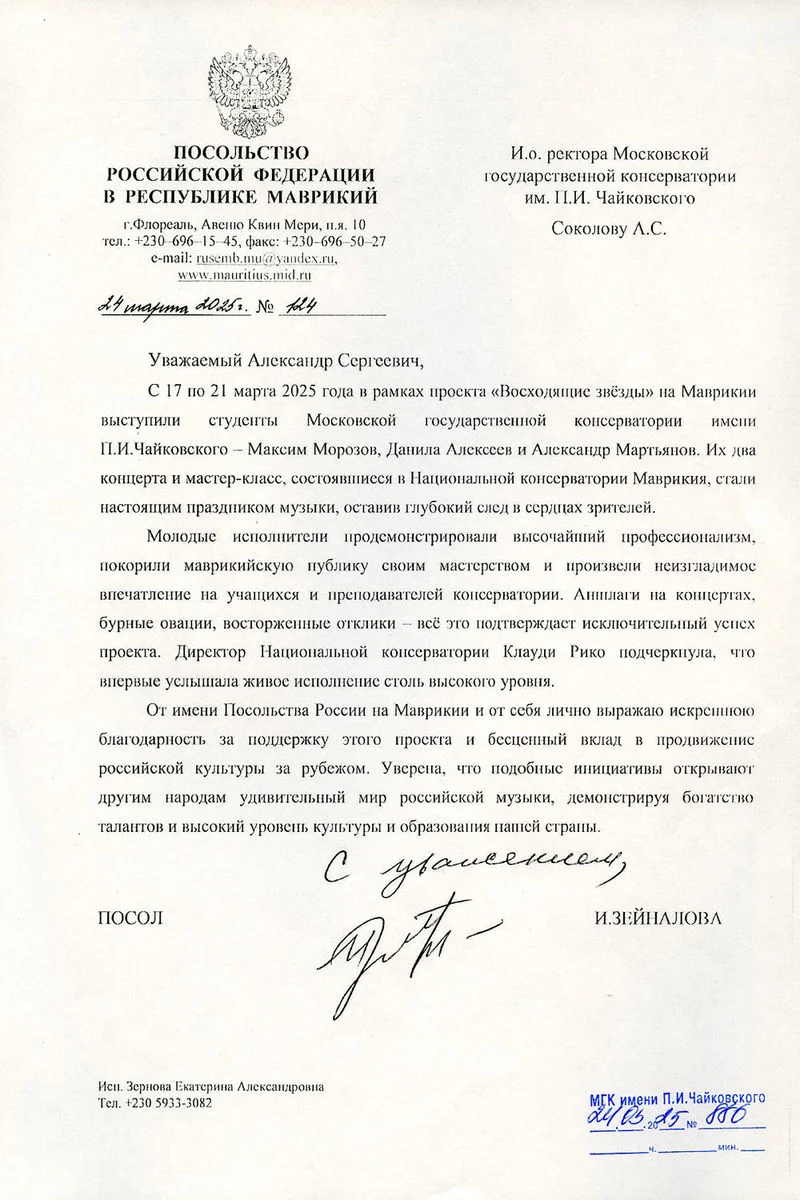 Благодарность А.С. Соколову от посла РФ в Республике Маврикий И. Зейналовой