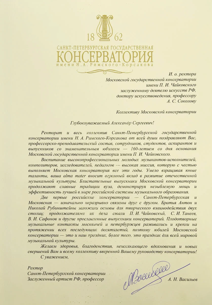 Санкт-Петербургская государственная консерватория поздравила Московскую консерваторию с юбилеем