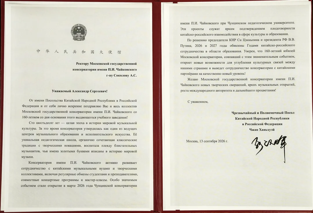 Поздравление Московской консерватории от Посольства КНР в РФ