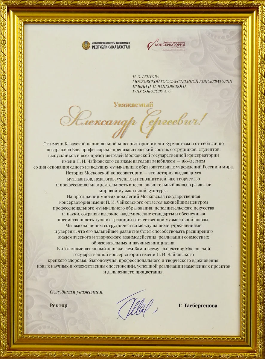 Казахская национальная консерватория имени Курмангазы поздравила Московскую консерваторию с юбилеем