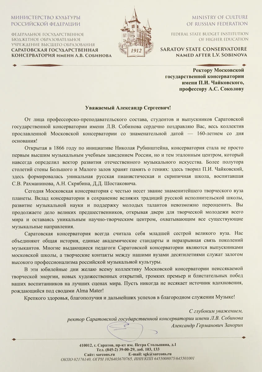 Саратовская государственная консерватория имени Л.В. Собинова поздравила Московскую консерваторию с юбилеем