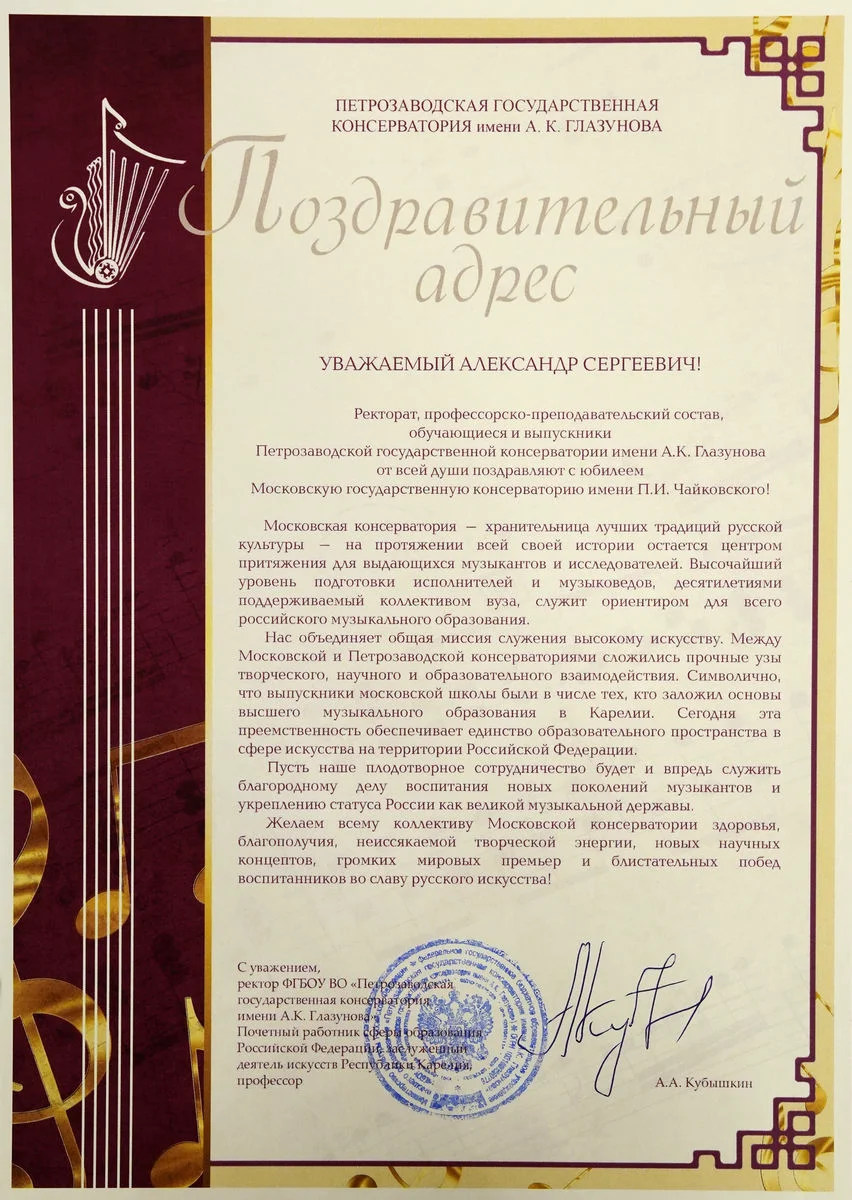 Петрозаводская государственная консерватория поздравила Московскую консерваторию с юбилеем