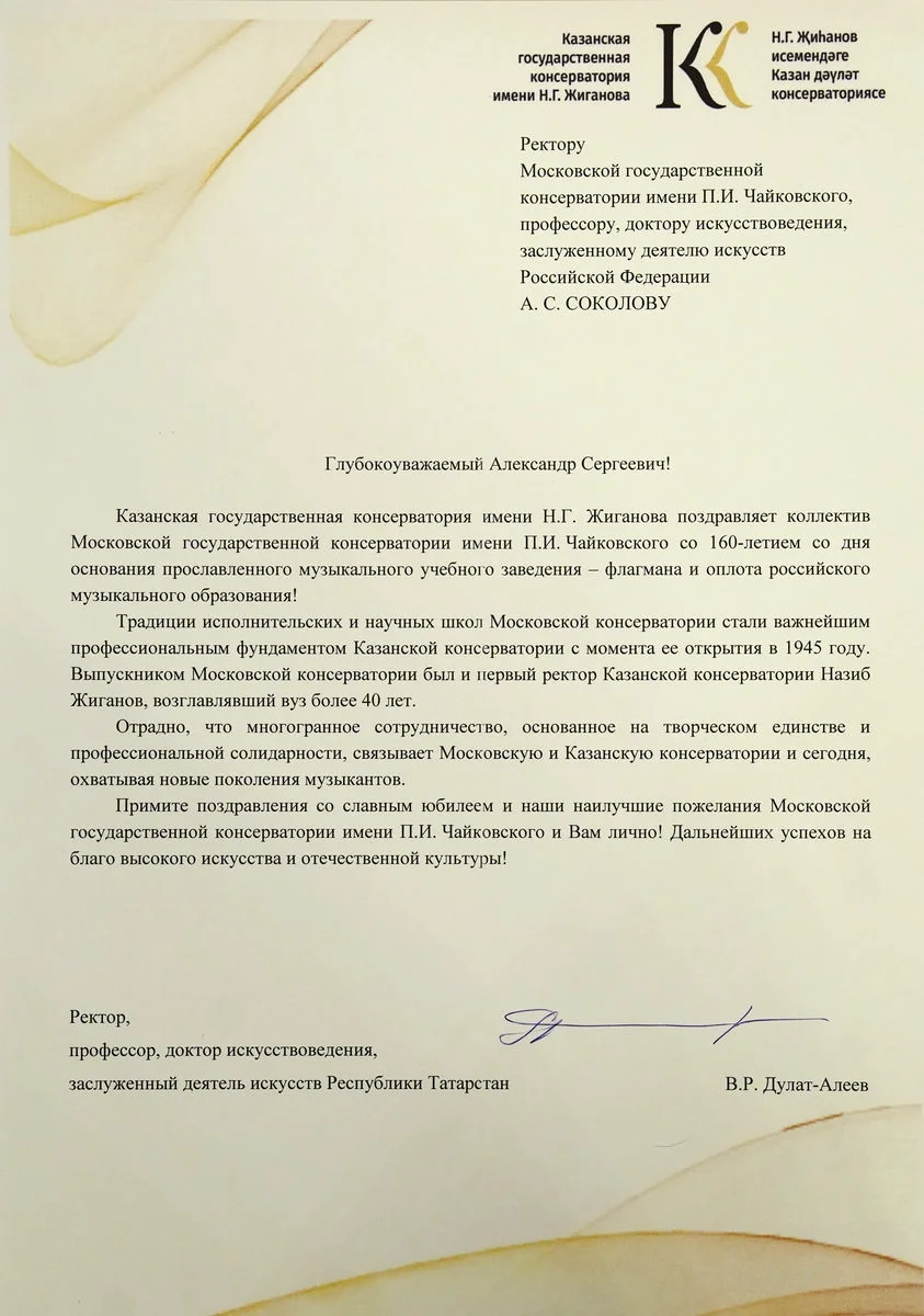 Казанская государственная консерватория имени Н.Г. Жиганова поздравила Московскую консерваторию с юбилеем