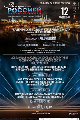 IX Всероссийский музыкальный фестиваль «Рожденные Россией»