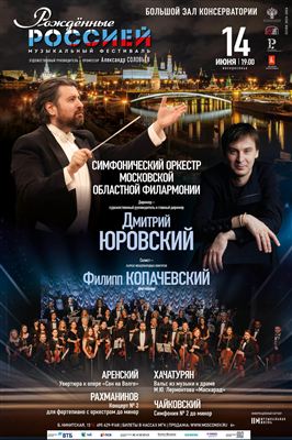 IX Всероссийский музыкальный фестиваль «Рожденные Россией»