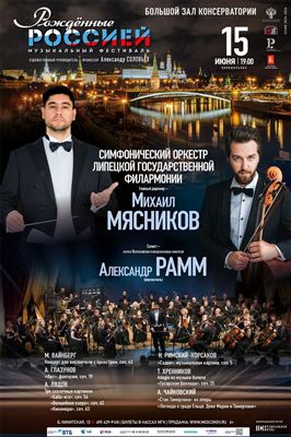 IX Всероссийский музыкальный фестиваль «Рожденные Россией»