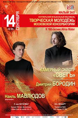 Сентябрьский фестиваль «Творческая молодёжь Московской консерватории»