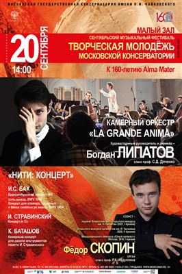 Сентябрьский фестиваль «Творческая молодёжь Московской консерватории» 
