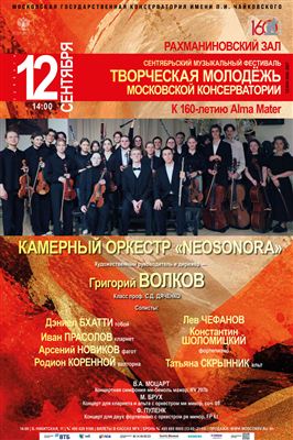 Сентябрьский фестиваль «Творческая молодёжь Московской консерватории»