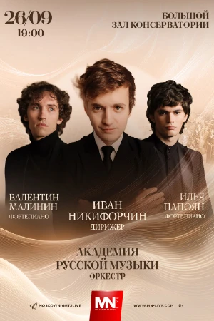 Илья Папоян, Валентин Малинин, фортепиано