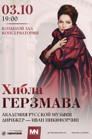 Хибла Герзмава, сопрано