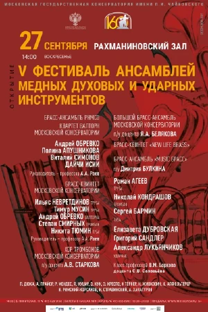 V Фестиваль ансамблей медных духовых и ударных инструментов