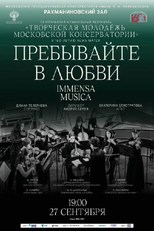 Камерный оркестр «Immensa Musica»