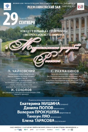 Концерт в рамках I медиафорума «Музыкальные усадьбы России»