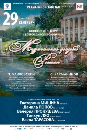 Концерт в рамках I медиафорума «Музыкальные усадьбы России»