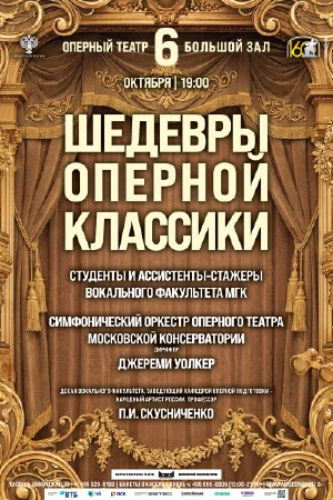«Шедевры оперной классики»