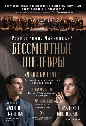 «Бессмертные шедевры». Рахманинов. Чайковский