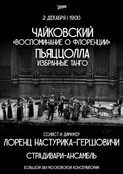«Страдивари-ансамбль»