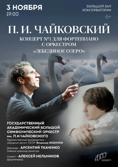 Чайковский. Концерт №1. «Лебединое озеро»