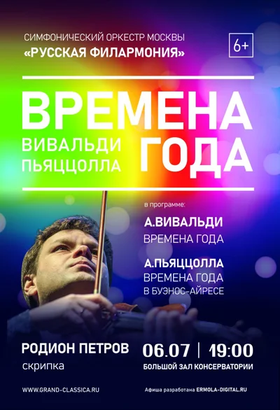 «Времена года». Вивальди. Пьяццолла