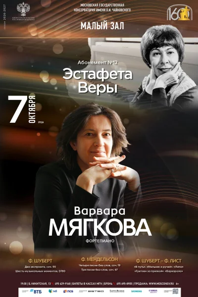 Варвара Мягкова, фортепиано