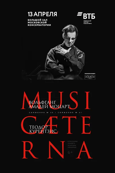 Оркестр musicAeterna. Теодор Курентзис