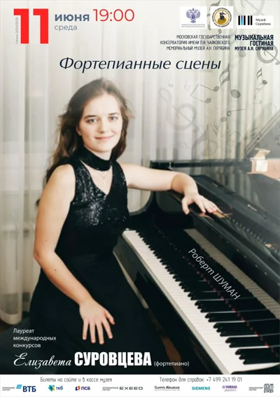 Фортепианные сцены