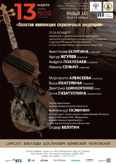«Золотая коллекция скрипичных шедевров»