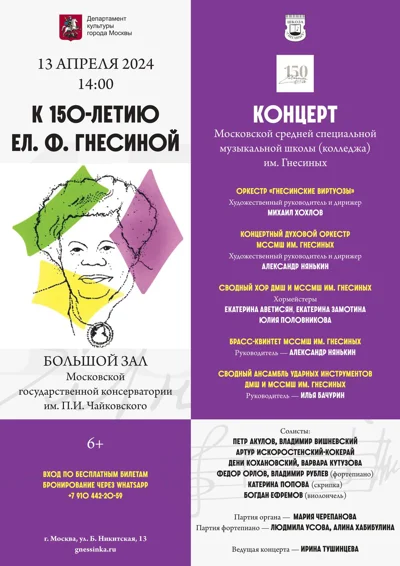 Концерт МССМШ им. Гнесиных к 150-летию со дня рождения Е.Ф. Гнесиной