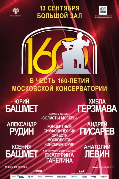 Гала-концерт в честь 160-летия Московской консерватории