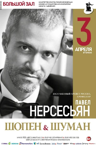 Павел Нерсесьян (фортепиано)