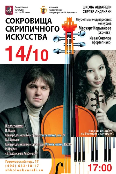 «Сокровища скрипичного искусства»