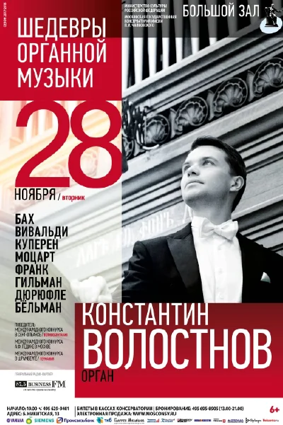 Константин Волостнов. Шедевры органной музыки