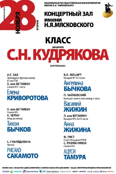 Класс доцента С. Н. Кудрякова (фортепиано)