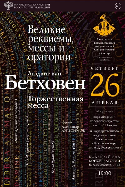 Великие реквиемы, мессы и оратории