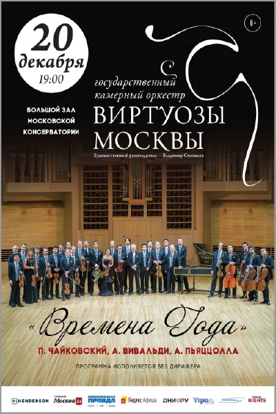 Камерный оркестр «Виртуозы Москвы»