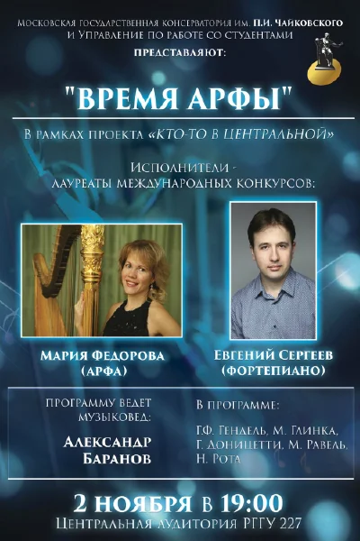 Мария Федорова (арфа)