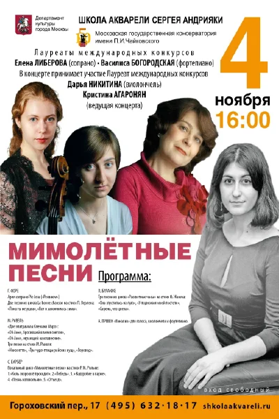 «Мимолетные песни»