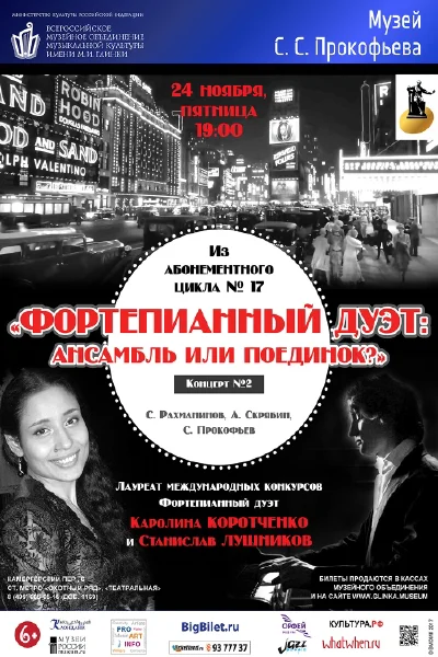«Фортепианный дуэт: ансамбль или поединок?»
