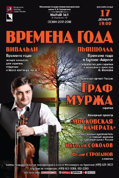 Камерный оркестр «Московская камерата»