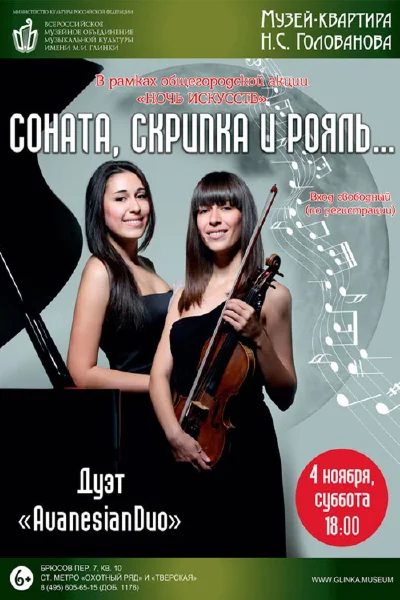 Соната, скрипка и рояль…