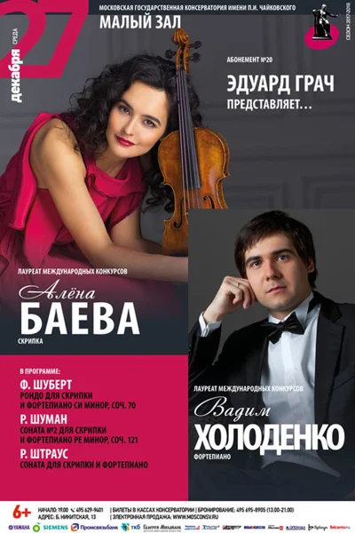 Алёна Баева (скрипка), Вадим Холоденко (фортепиано)