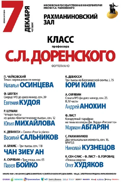 Класс профессора С. Л. Доренского (фортепиано)